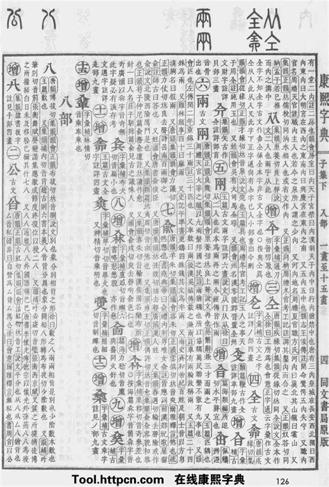 沂五行|康熙字典：沂字解释、笔画、部首、五行、原图扫描版